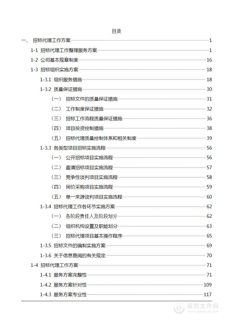 某大型企业代理招标方案