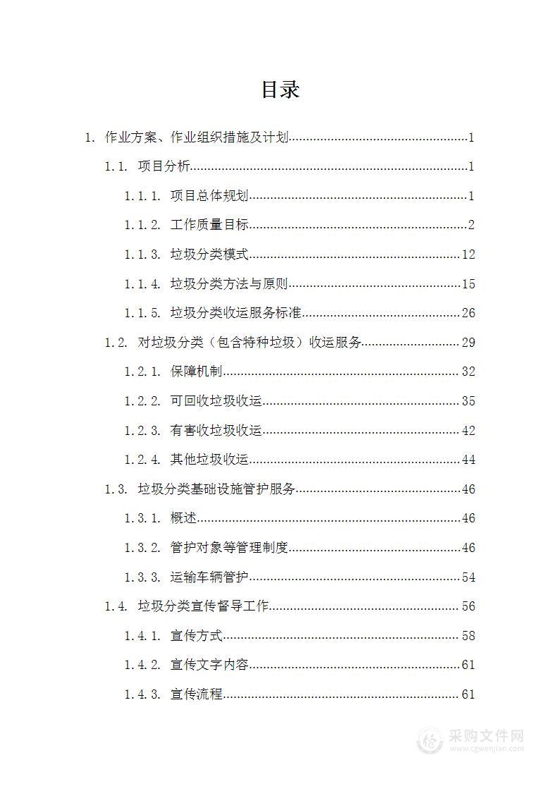 垃圾分类及垃圾收运技术方案