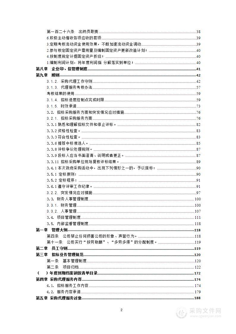 政府采购社会代理机构服务方案（400页）