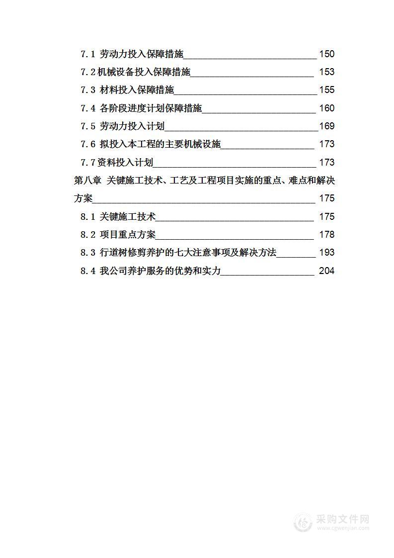 园林绿化行道树修剪养护专项方案