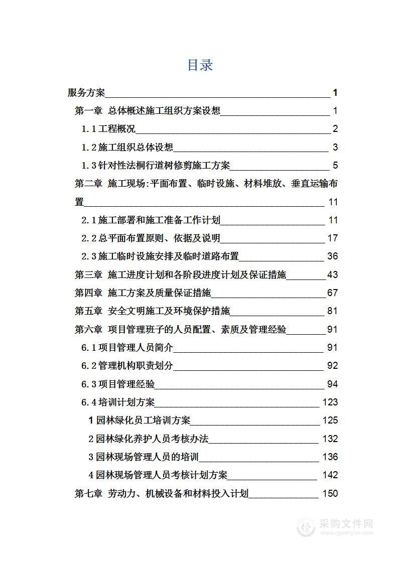 园林绿化行道树修剪养护专项方案