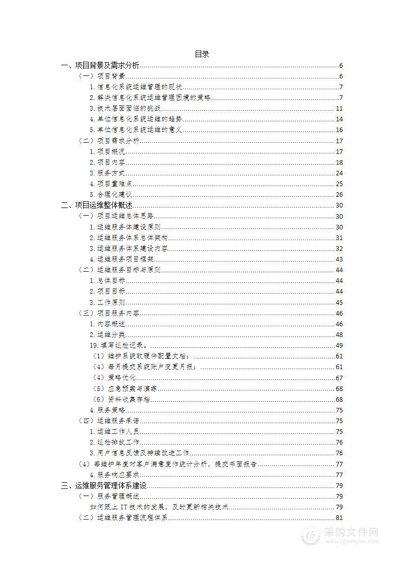 某某市级单位信息化系统运维方案