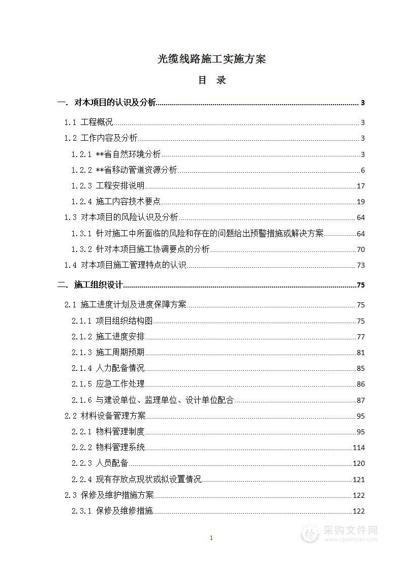 通信工程施工组织设计