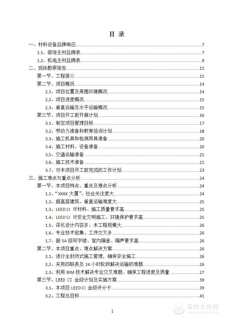 装饰装修项目施工组织设计方案