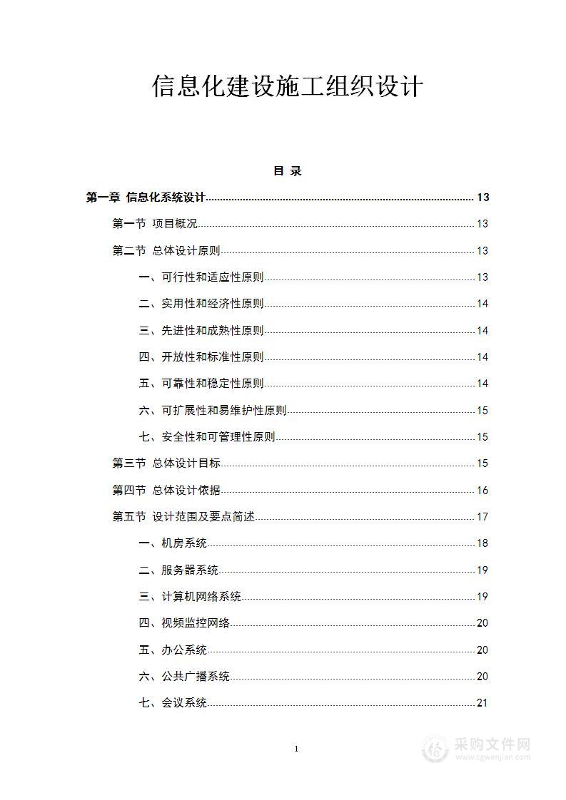 信息化建设施工组织设计