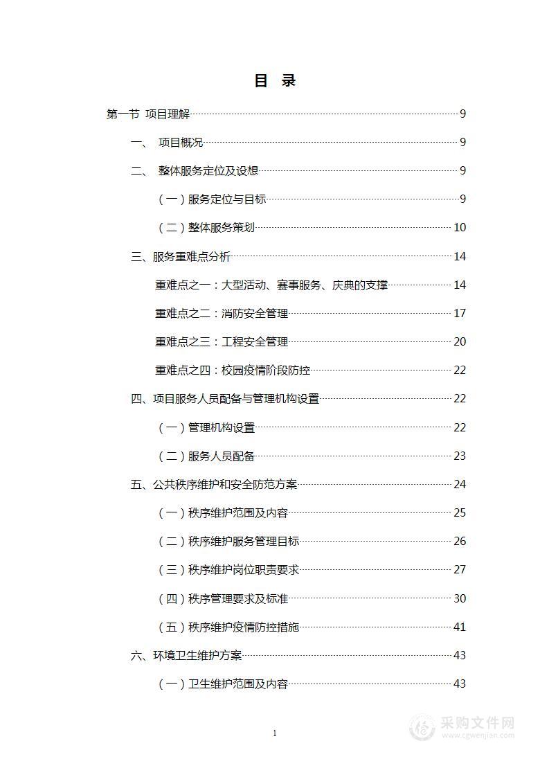 学校物业管理投标书