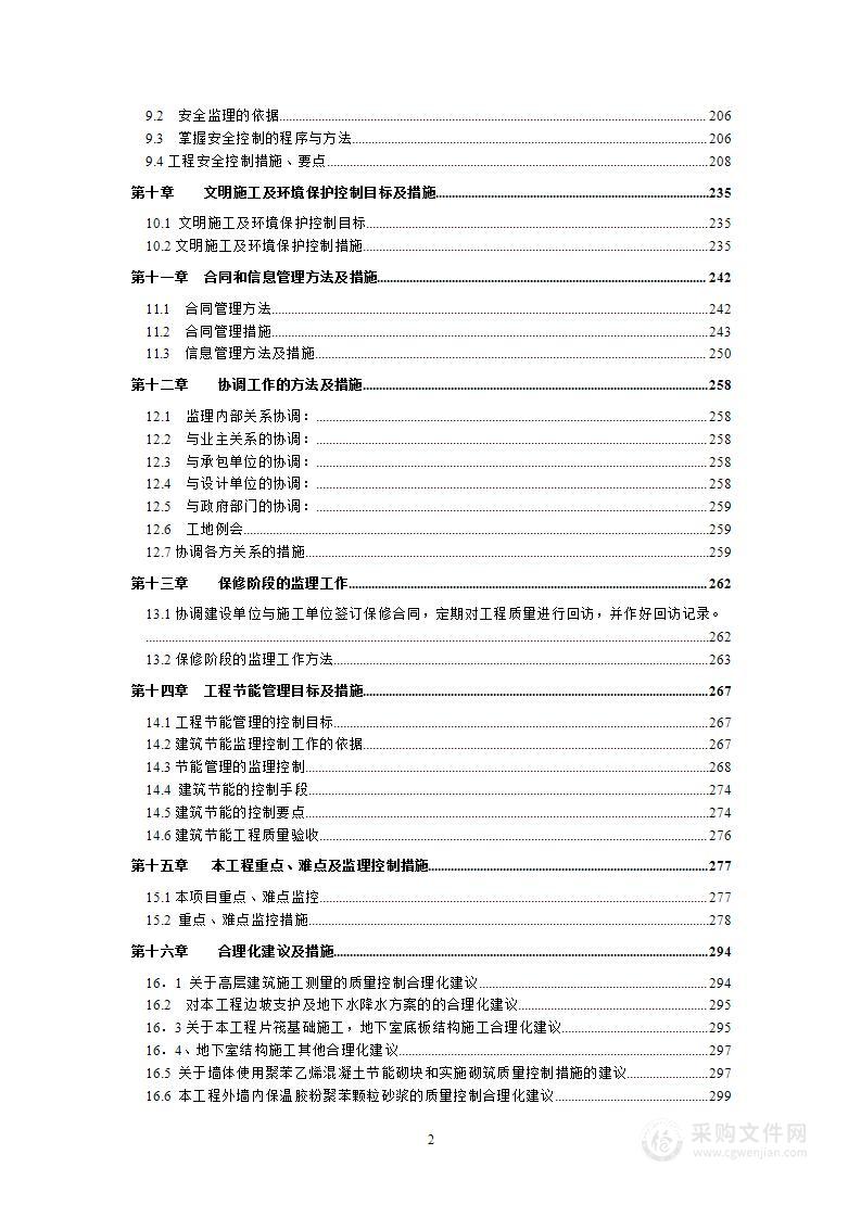 房屋建筑监理监理大纲378页.doc