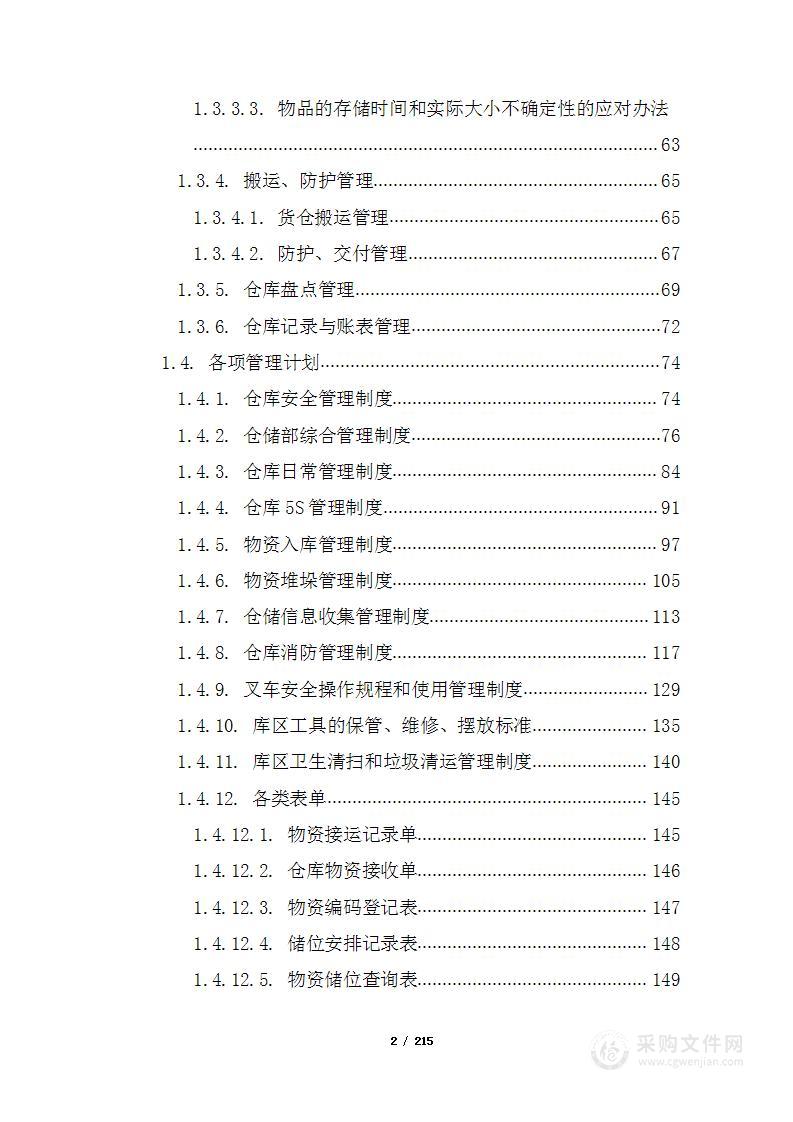 仓库租赁、物资仓储保管服务项目