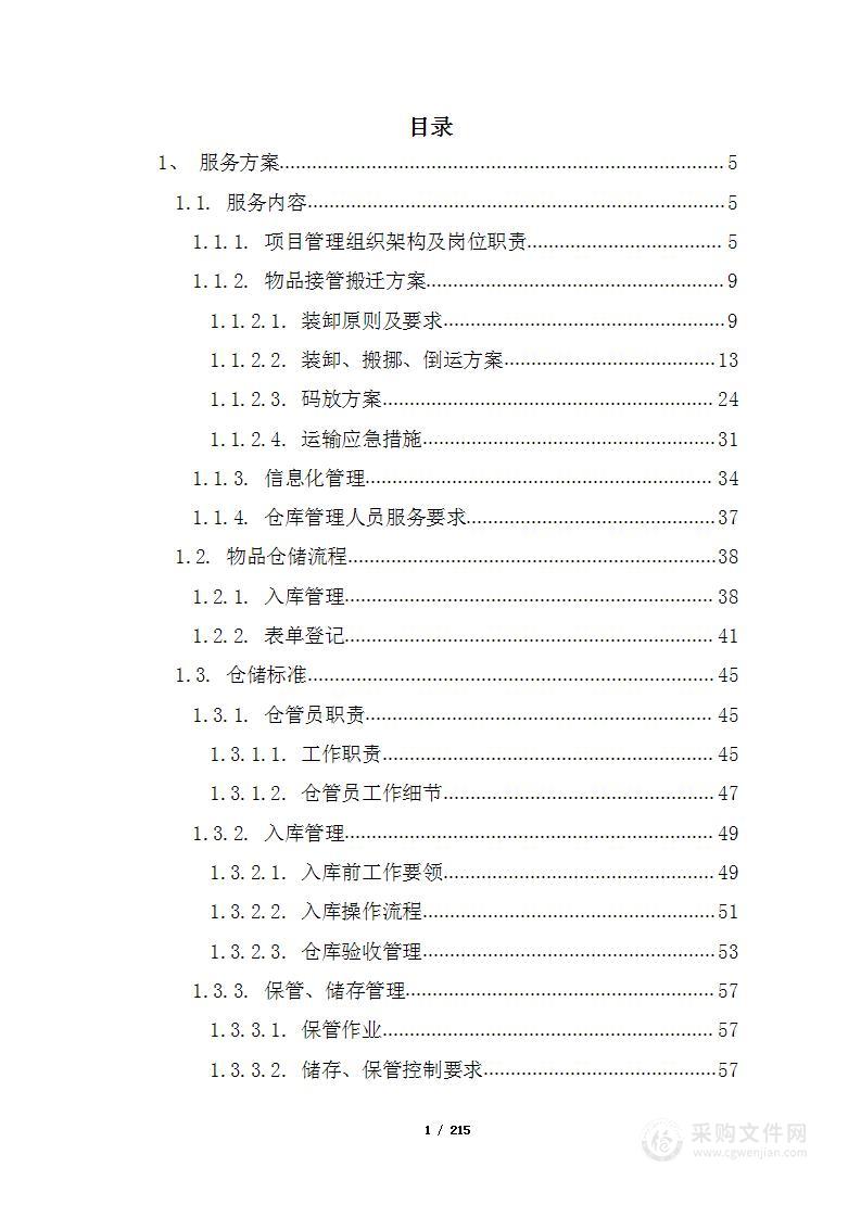 仓库租赁、物资仓储保管服务项目