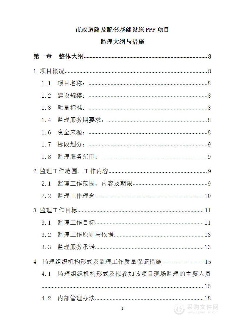 市政道路及配套基础设施PPP项目监理大纲与措施