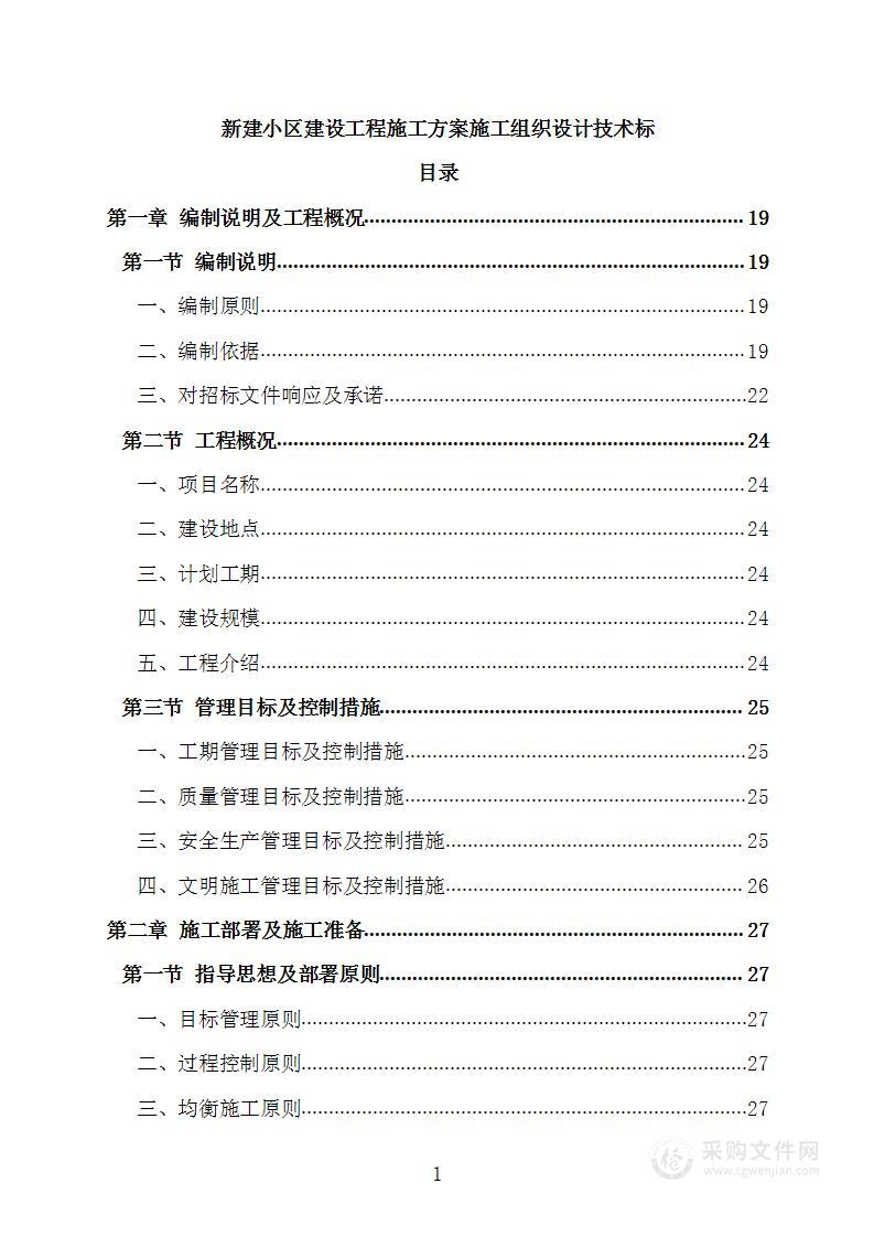 新建小区建设工程施工方案施工组织设计技术标