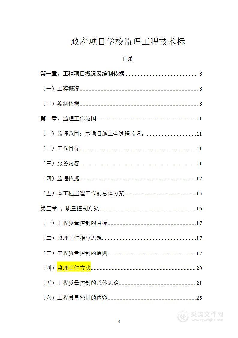 政府项目学校工程监理技术方案