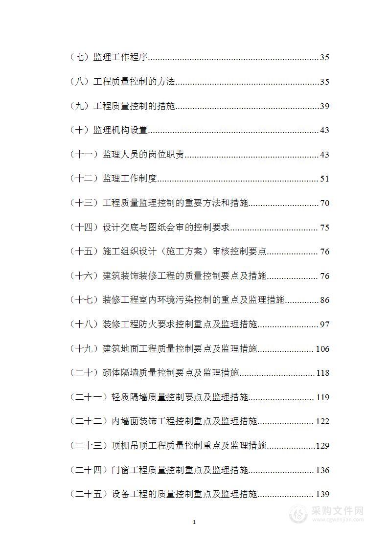 政府项目学校工程监理技术方案