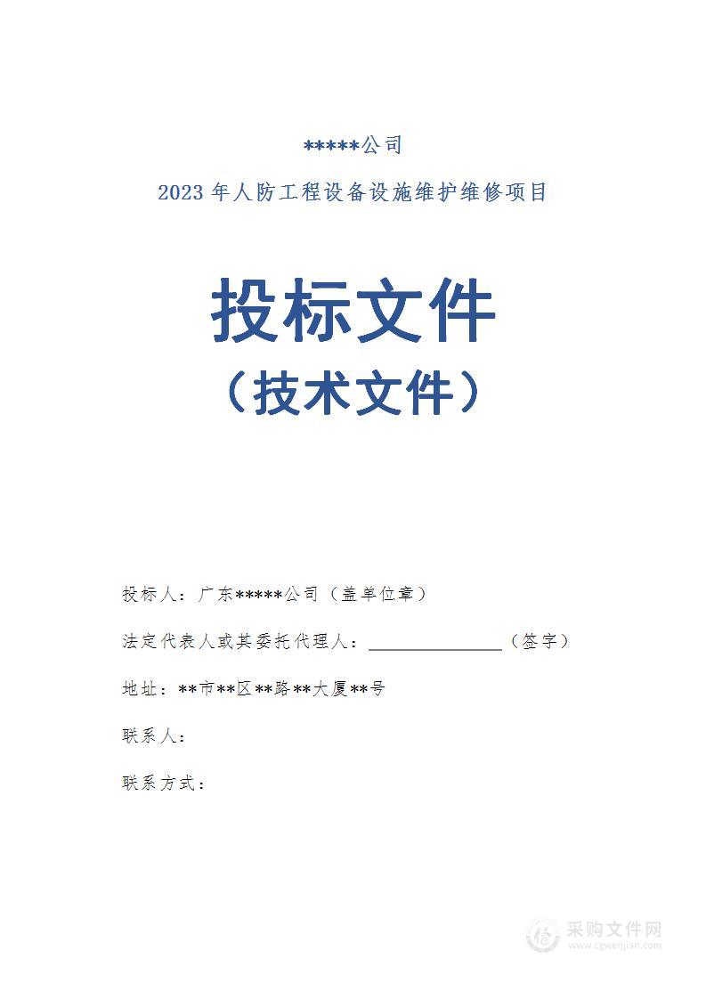 人防设备设施维护维修投标方案（403页）