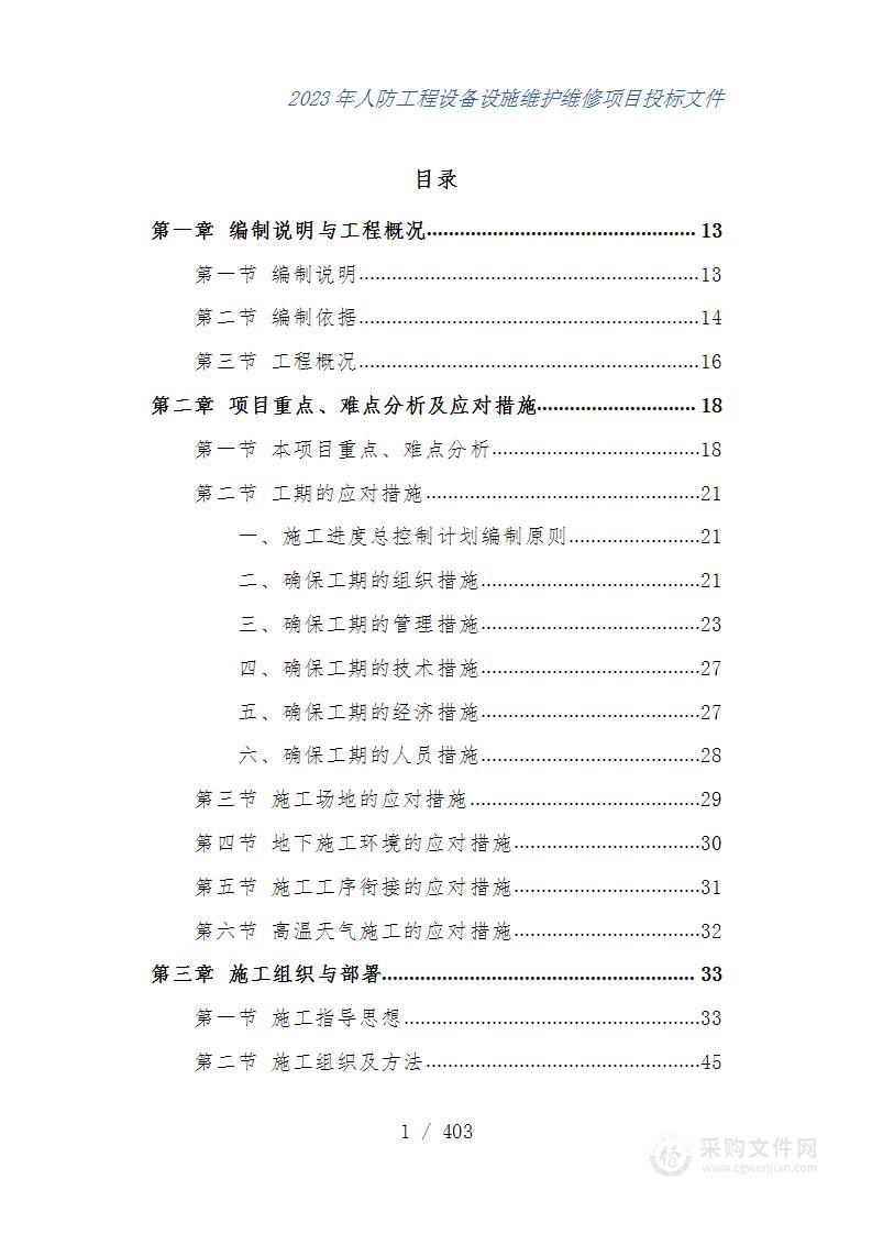 人防设备设施维护维修投标方案（403页）