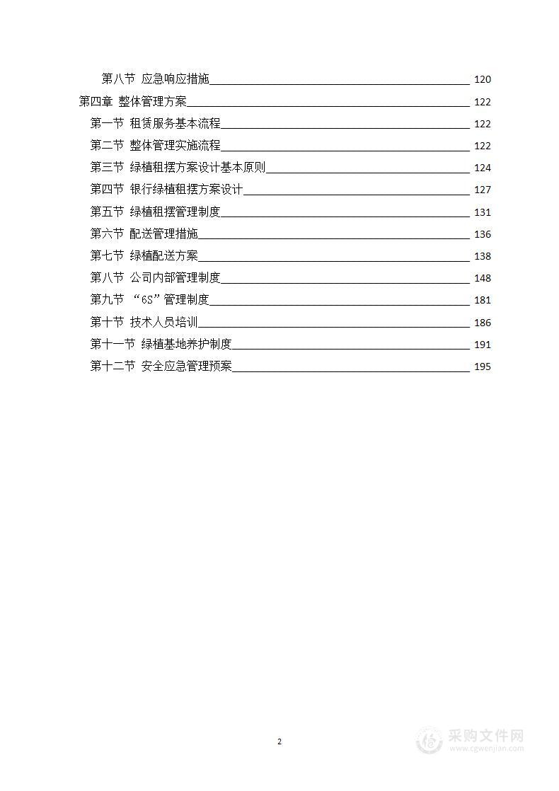 绿植租摆服务技术方案