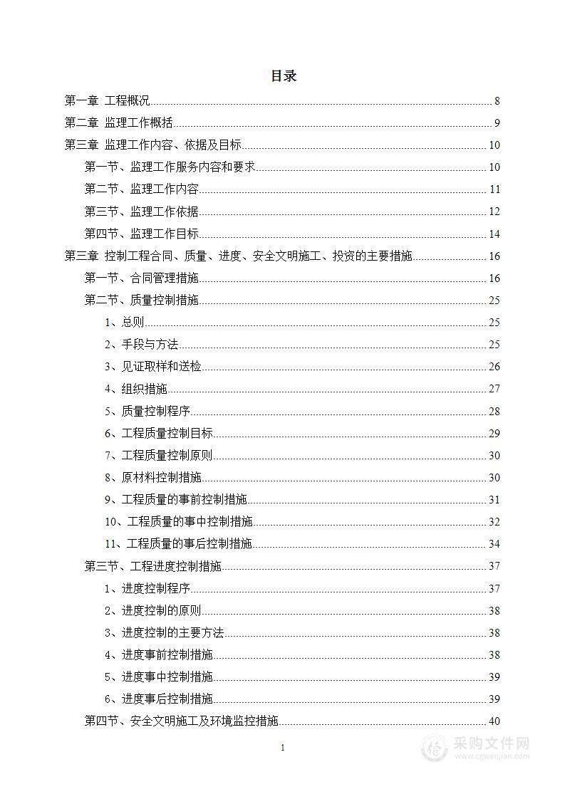 房屋建筑小高层地上地下工程监理技术标