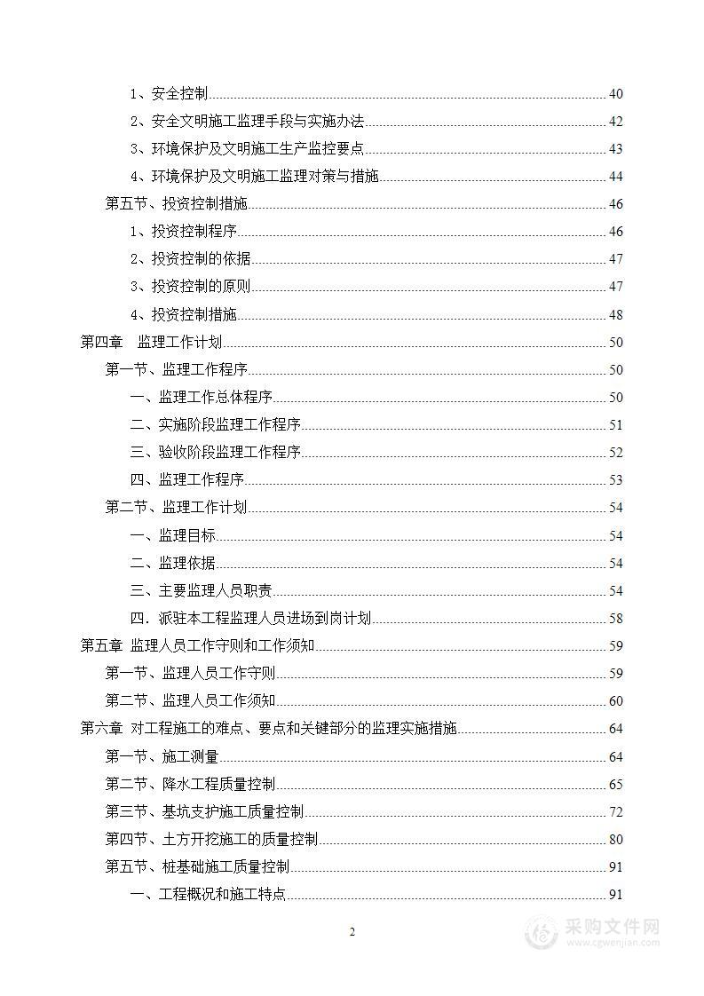 房屋建筑小高层地上地下工程监理技术标