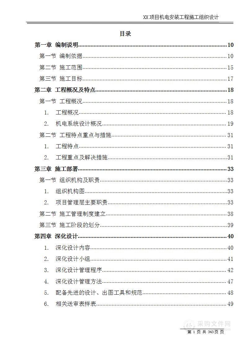 大商业建筑机电安装工程施工组织设计