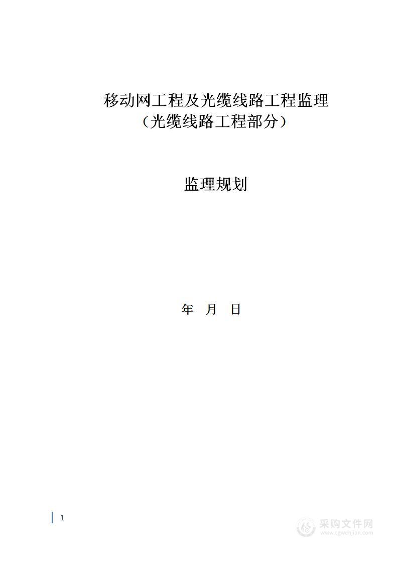 移动网工程及光缆线路工程监理规划