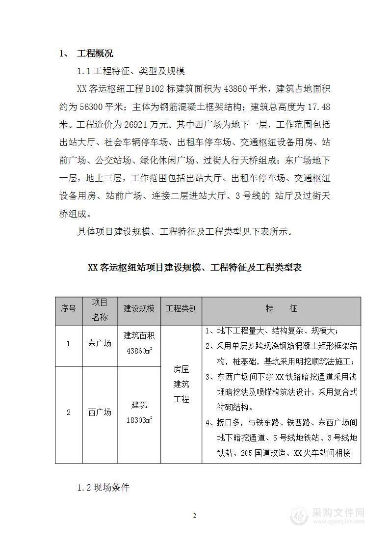 客运枢纽工程监理规划