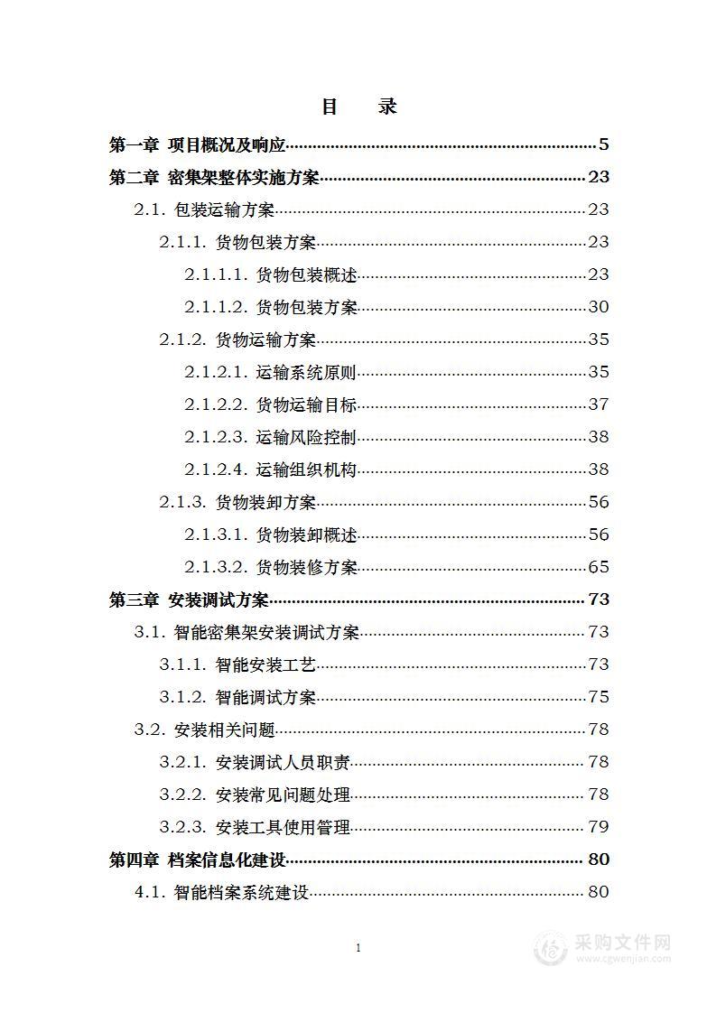 密集架采购档案信息化 投标方案