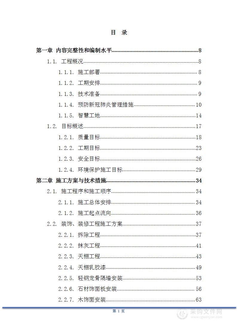 室内装修改造项目  投标方案