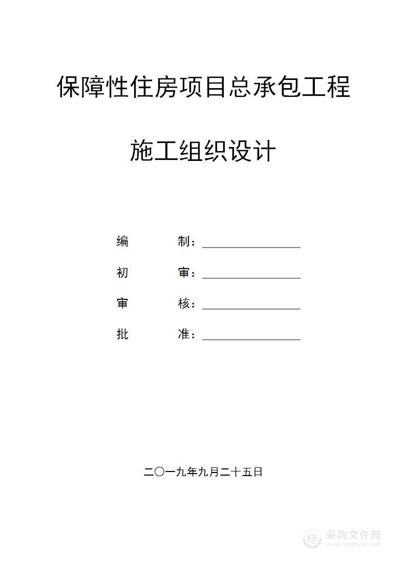 保障性住房项目工程施工总承包施工组织设计