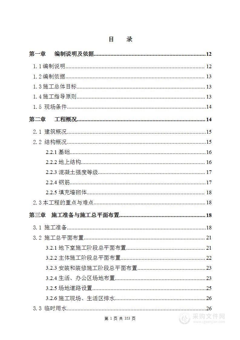 保障性住房项目工程施工总承包施工组织设计