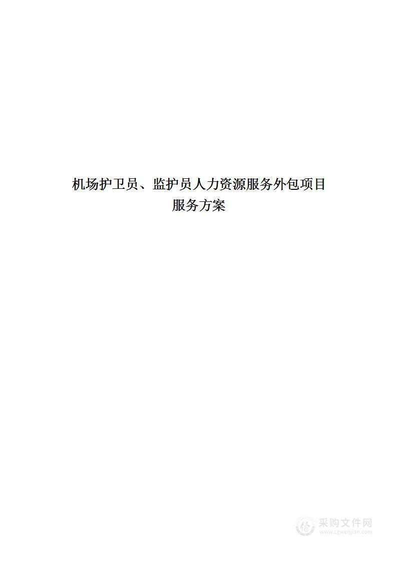 机场护卫员、监护员人力资源服务外包项目服务方案（机场投标专用））