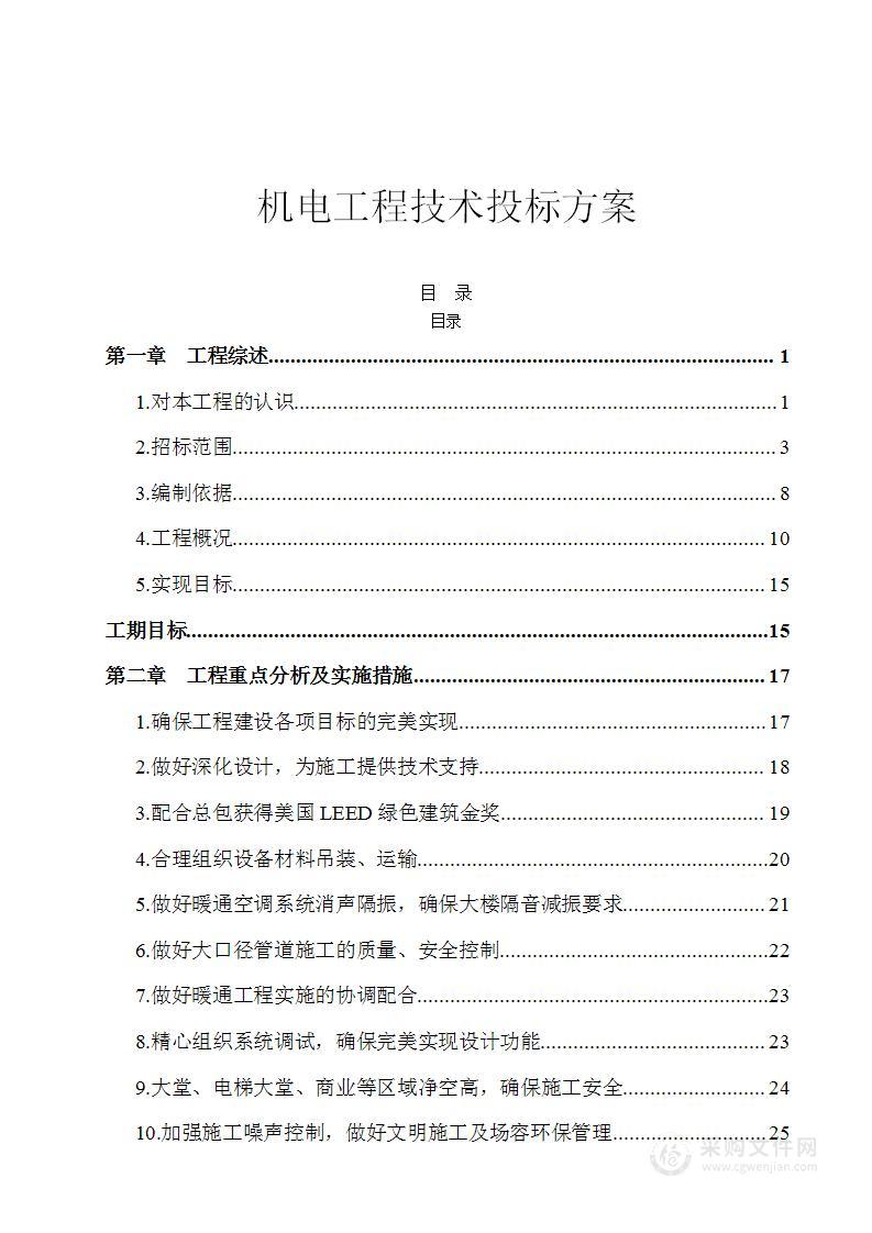 机电工程技术投标方案