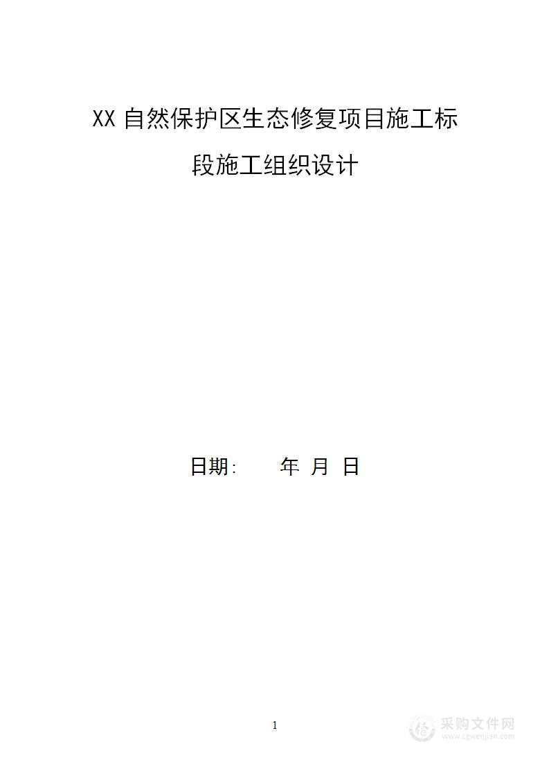 自然保护区生态修复项目施工组织设计