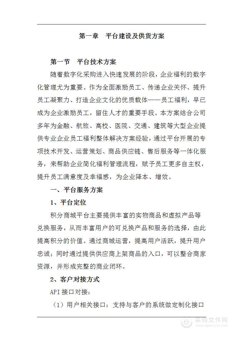 网上购买，积分兑换礼品平台建设技术服务方案