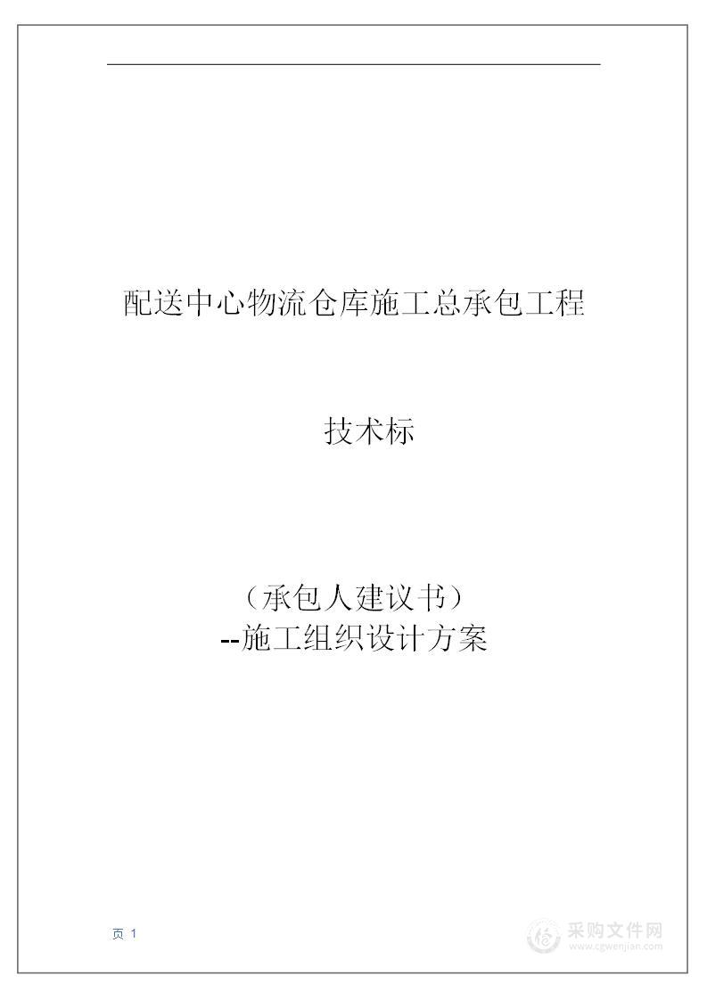 配送中心物流仓库施工总承包工程技术方案