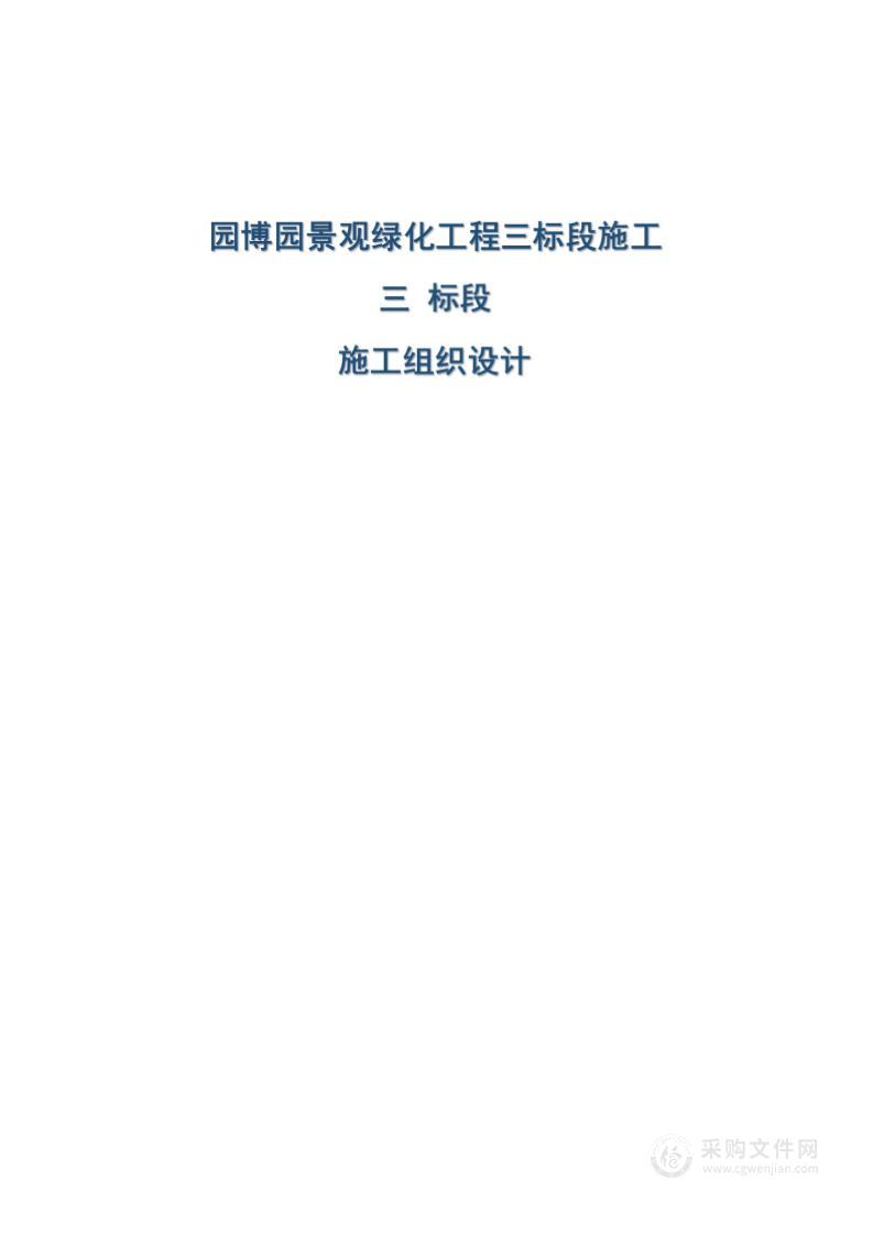 【高质量】园林景观绿化投标方案（2000页）