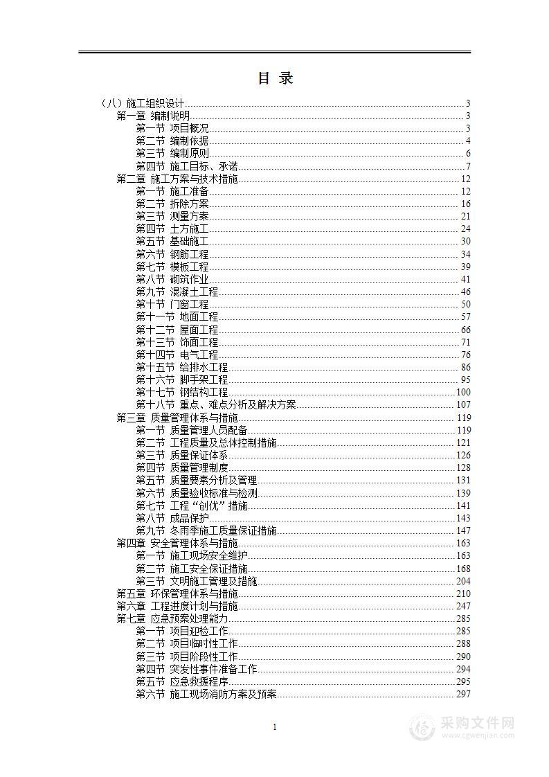 某监狱内部施工投标施工组织设计