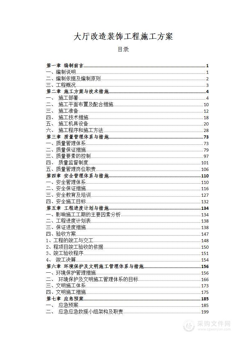 大厅改造装饰工程施工方案