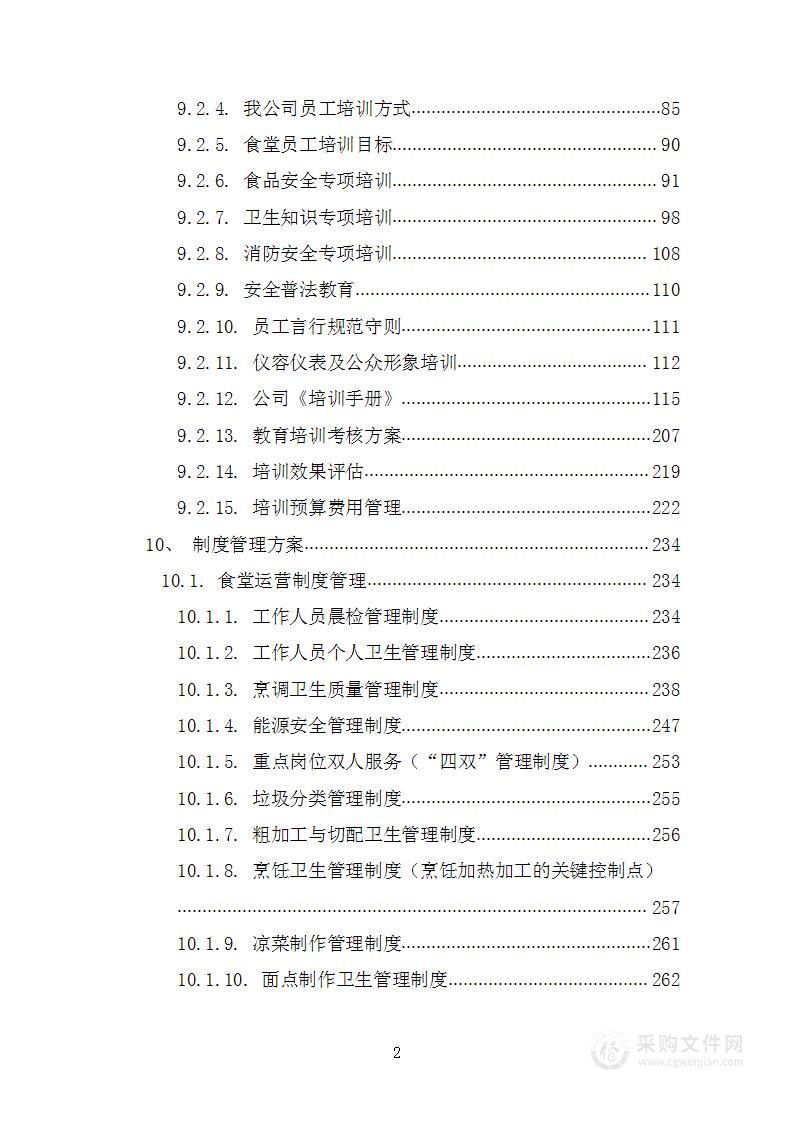 医院食堂承包经营投标方案