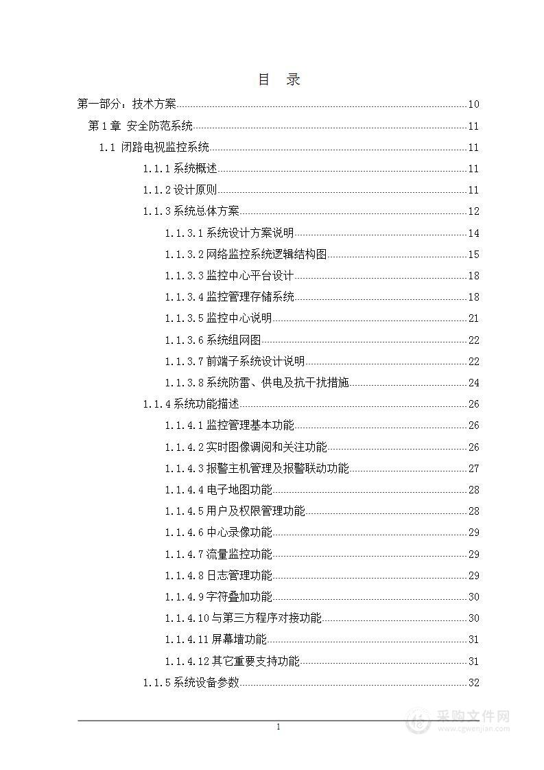 闭路电视监控施工组织设计