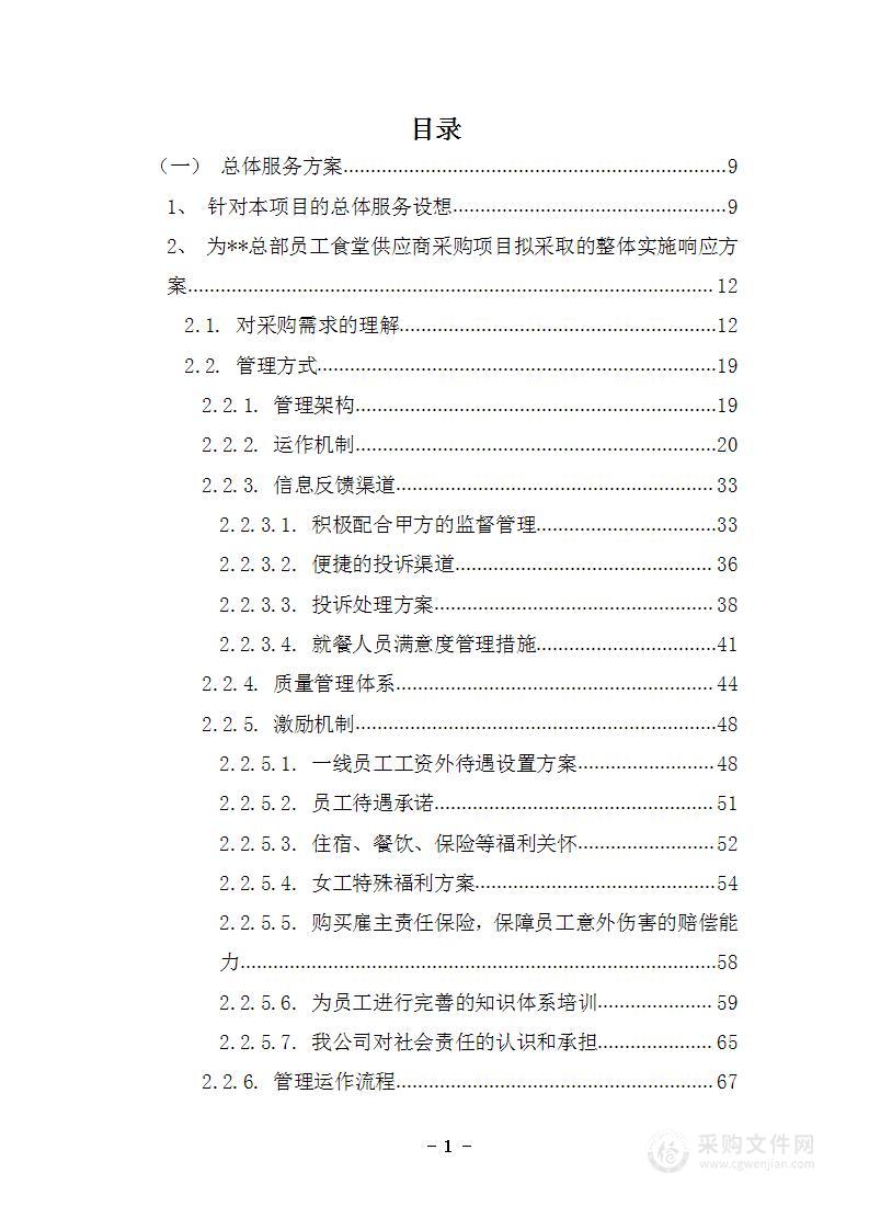 企业、事业单位员工食堂承包经营投标方案