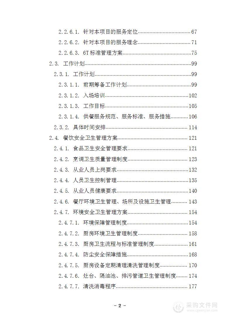 企业、事业单位员工食堂承包经营投标方案