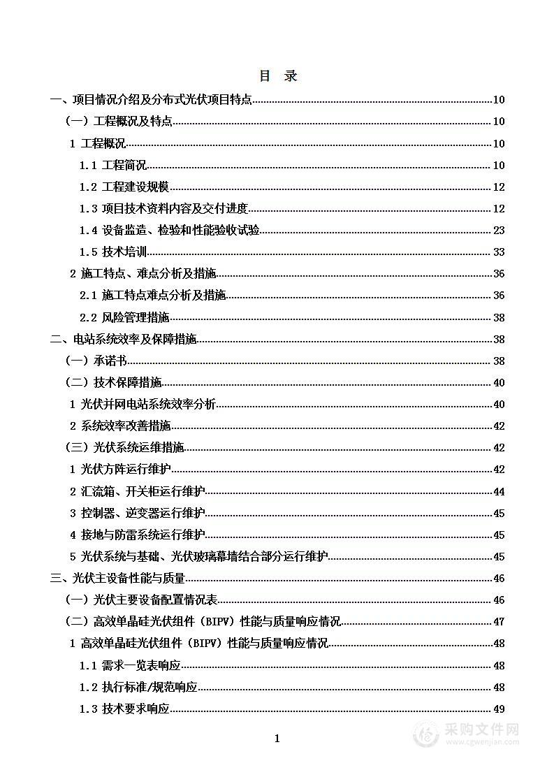 屋顶分布式光伏发电项目设计、采购、施工、运维技术方案