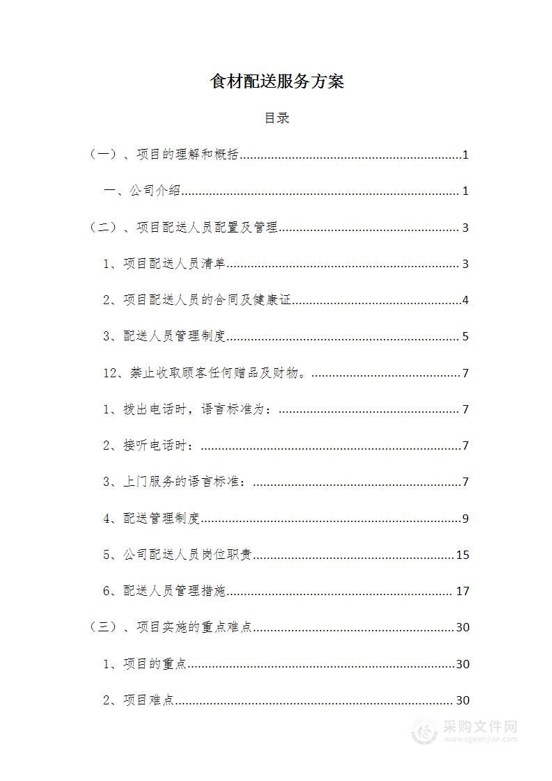 食材配送方案、货物配送质量、货物质量保障