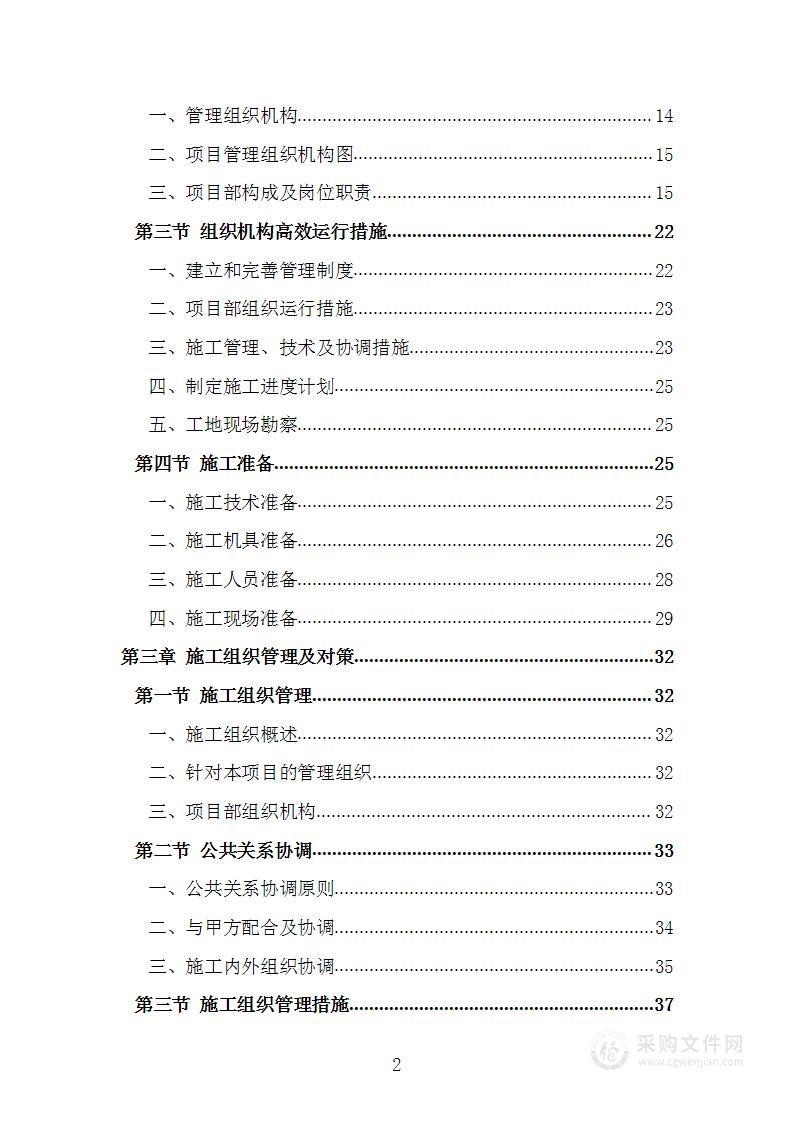 管理房屋拆除工程项目施工方案施工组织设计技术标