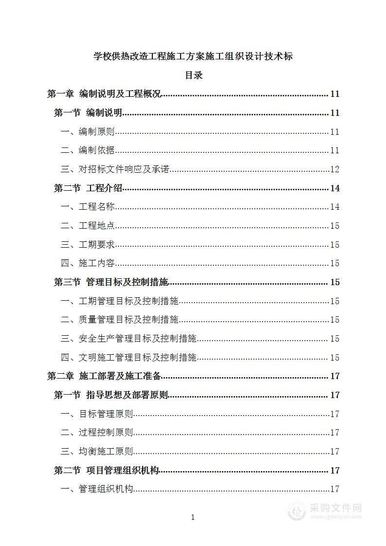 学校供热改造工程施工方案施工组织设计技术标