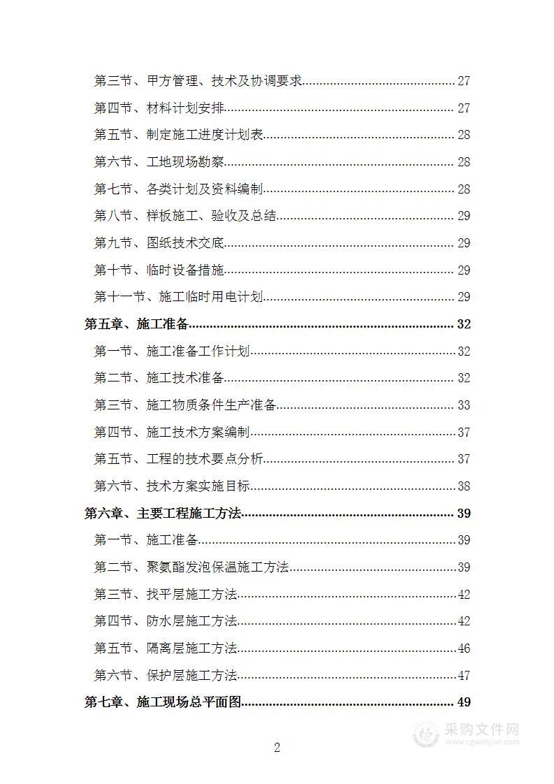 学校屋顶保温及防水工程项目施工方案施工组织设计技术标