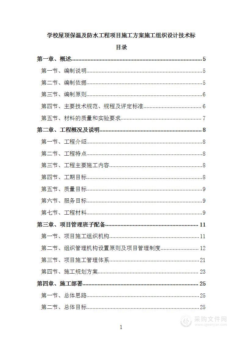 学校屋顶保温及防水工程项目施工方案施工组织设计技术标