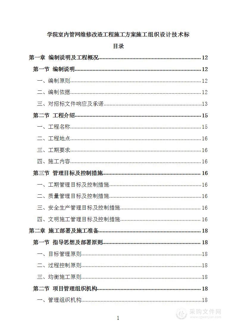 学院室内管网维修改造工程施工方案施工组织设计技术标