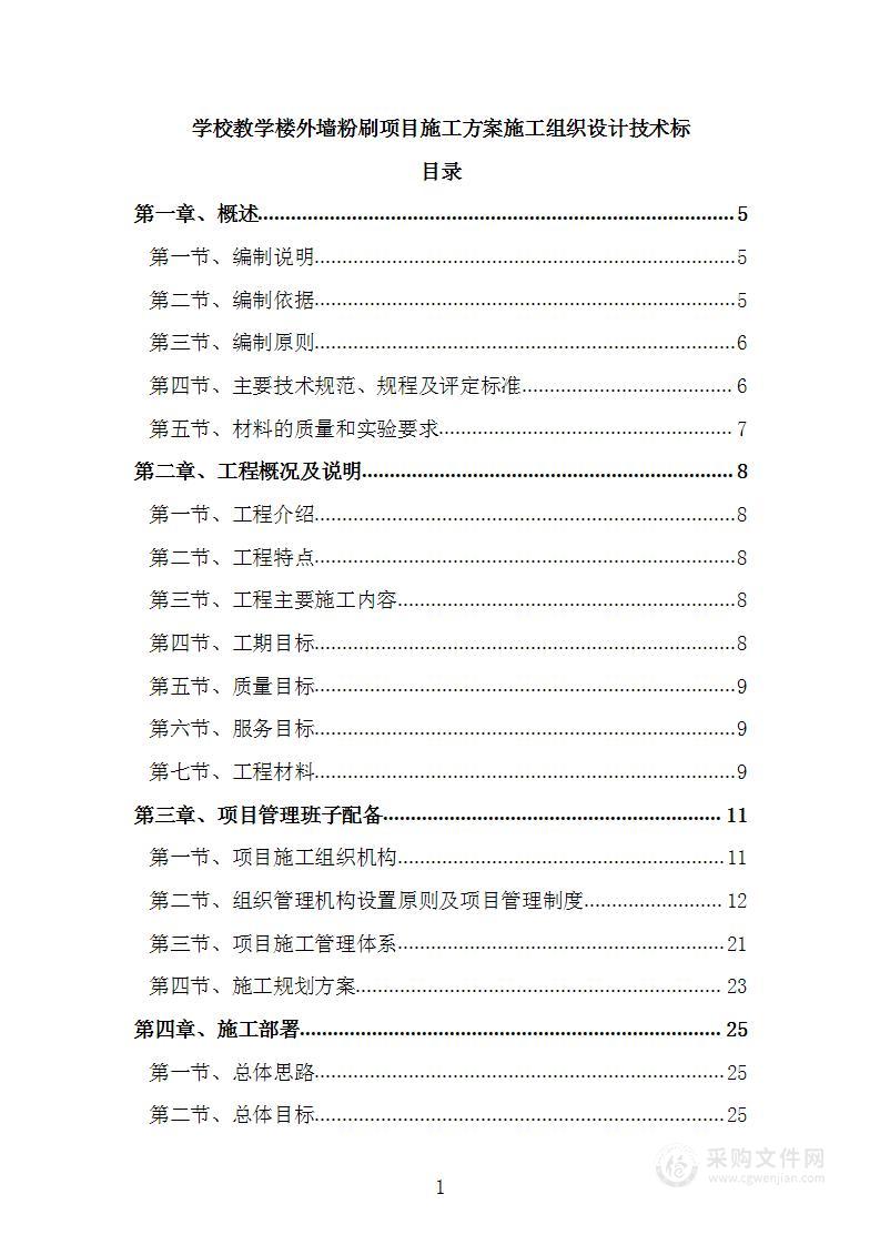 学校教学楼外墙粉刷项目施工方案施工组织设计技术标