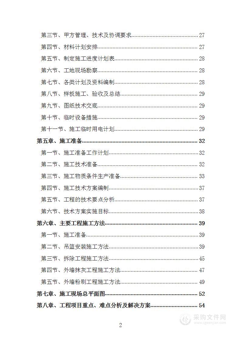 学校教学楼外墙粉刷项目施工方案施工组织设计技术标